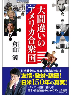 cover image of 大間違いのアメリカ合衆国